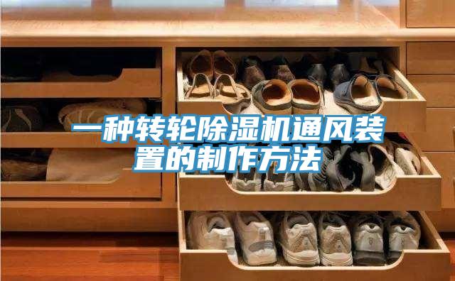 一种转轮猫咪成人官网通风装置的制作方法