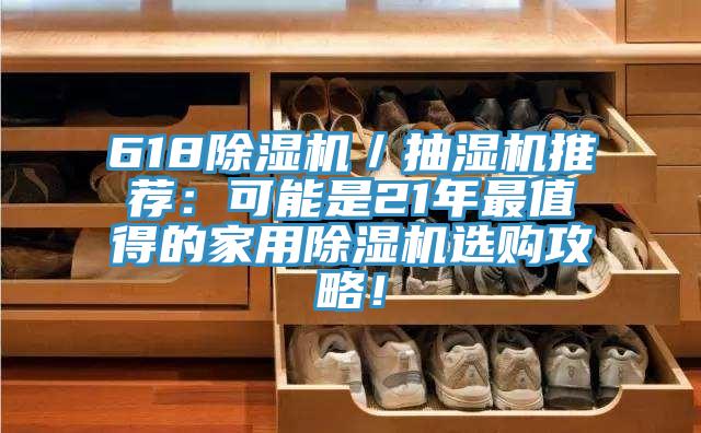 618猫咪成人官网／抽湿机推荐：可能是21年最值得的家用猫咪成人官网选购攻略！