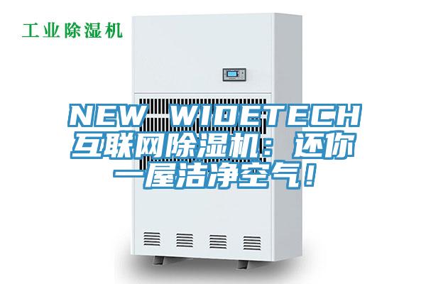 NEW WIDETECH互联网猫咪成人官网：还你一屋洁净空气！
