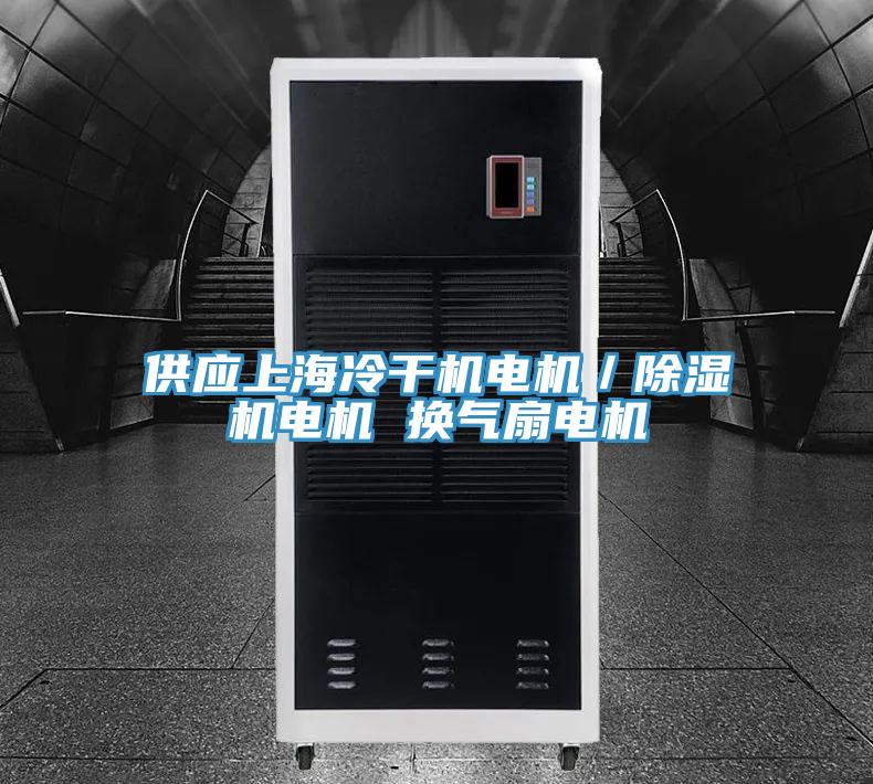 供应上海冷干机电机／猫咪成人官网电机 换气扇电机