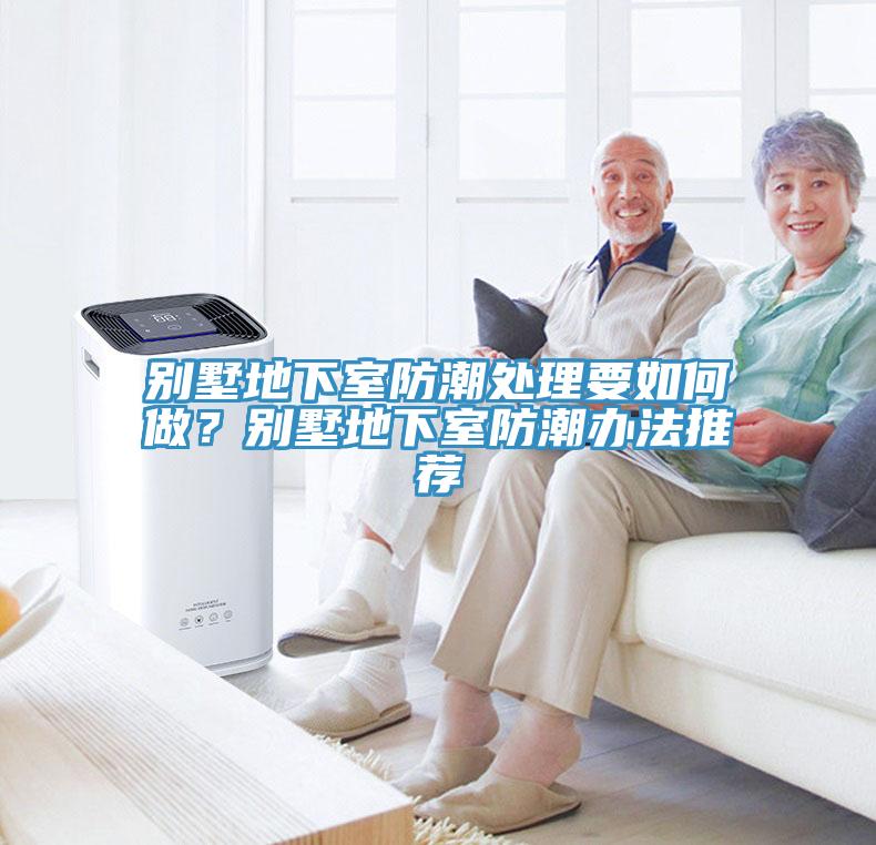 别墅地下室防潮处理要如何做？别墅地下室防潮办法推荐
