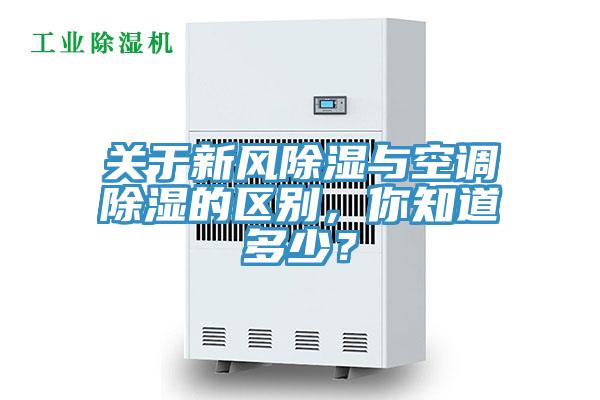 关于新风除湿与空调除湿的区别，你知道多少？