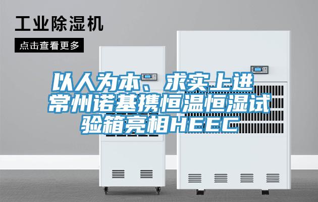 以人为本、求实上进 常州诺基携恒温恒湿试验箱亮相HEEC