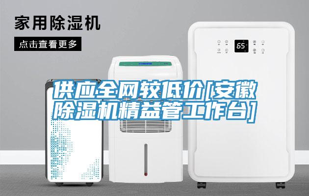 供应全网较低价[安徽猫咪成人官网精益管工作台]