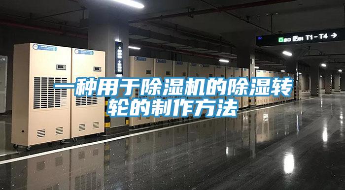 一种用于猫咪成人官网的除湿转轮的制作方法