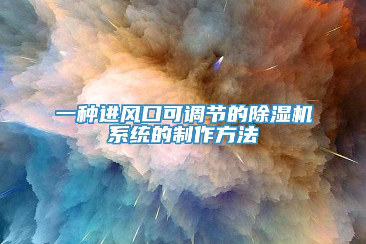 一种进风口可调节的猫咪成人官网系统的制作方法