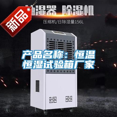 产品名称：恒温恒湿试验箱厂家