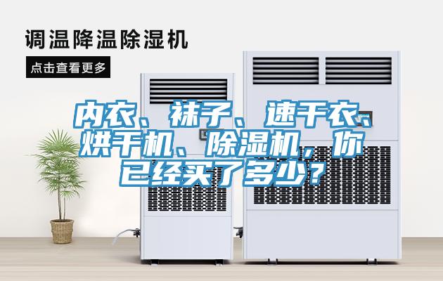 内衣、袜子、速干衣、烘干机、猫咪成人官网，你已经买了多少？