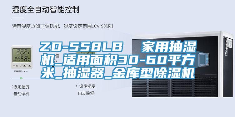 ZD-558LB  家用抽湿机_适用面积30-60平方米_抽湿器_金库型猫咪成人官网