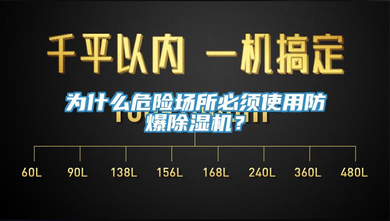 为什么危险场所必须使用防爆猫咪成人官网？