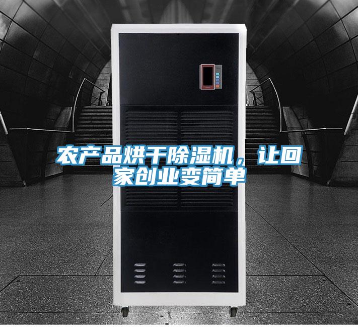 农产品烘干猫咪成人官网，让回家创业变简单