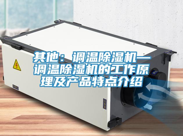 其他：调温猫咪成人官网—调温猫咪成人官网的工作原理及产品特点介绍