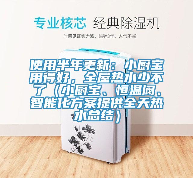 使用半年更新：小厨宝用得好，全屋热水少不了（小厨宝、恒温阀、智能化方案提供全天热水总结）