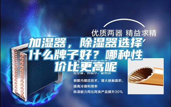 加湿器，除湿器选择什么牌子好？哪种性价比更高呢