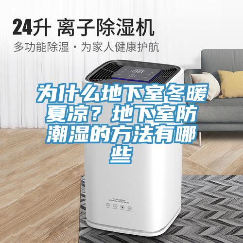为什么地下室冬暖夏凉？地下室防潮湿的方法有哪些