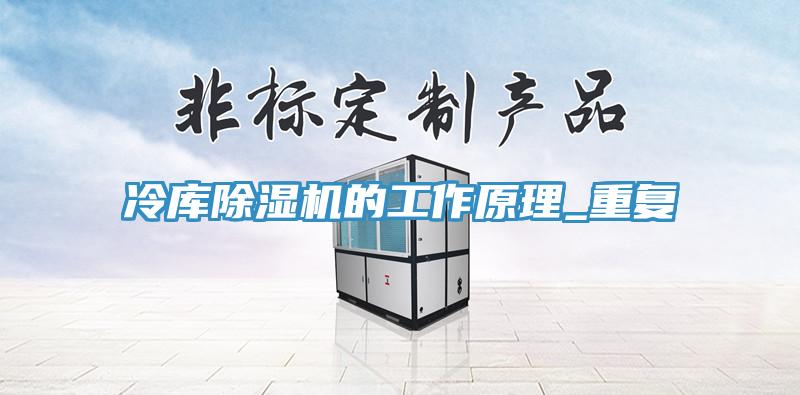 冷库猫咪成人官网的工作原理_重复