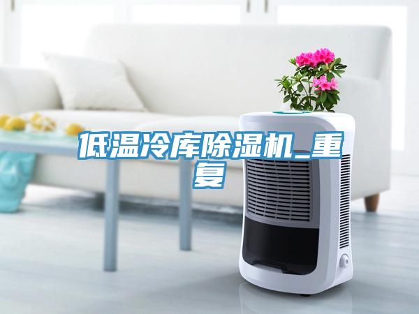 低温冷库猫咪成人官网_重复