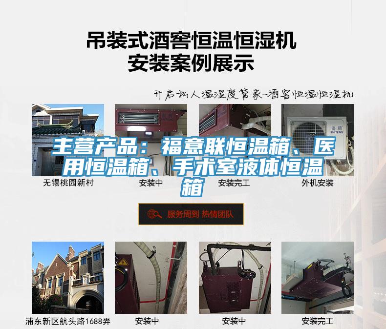 主营产品：福意联恒温箱、医用恒温箱、手术室液体恒温箱