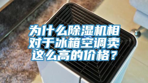 为什么猫咪成人官网相对于冰箱空调卖这么高的价格？