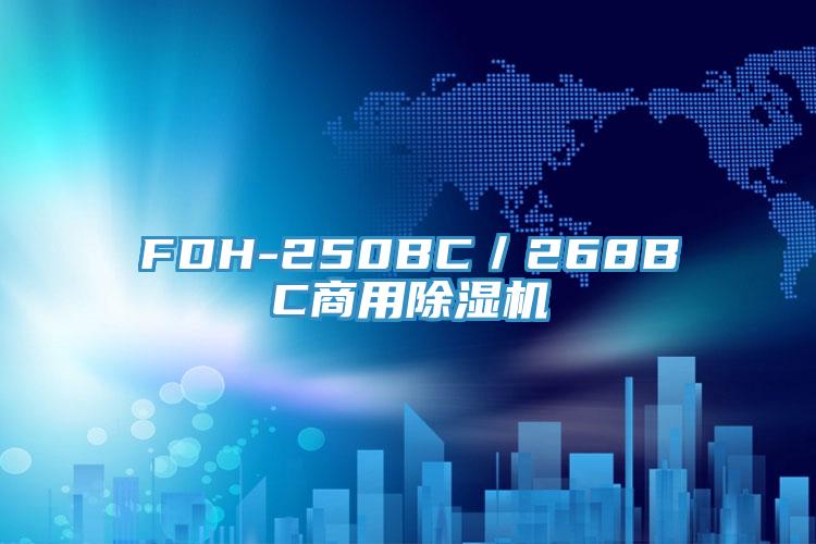 FDH-250BC／268BC商用猫咪成人官网