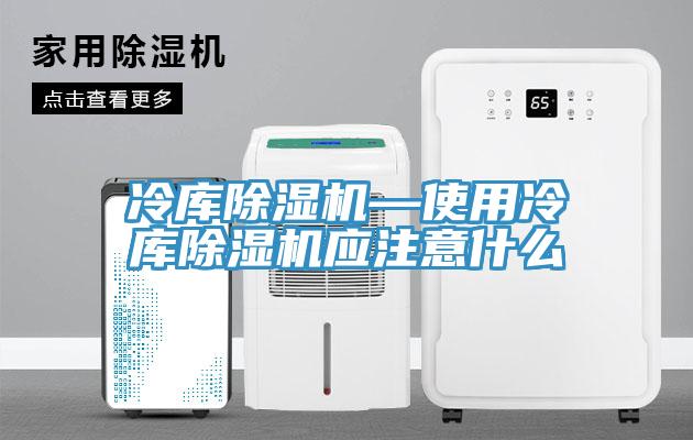 冷库猫咪成人官网—使用冷库猫咪成人官网应注意什么