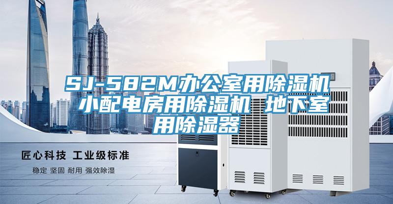 SJ-582M办公室用猫咪成人官网 小配电房用猫咪成人官网 地下室用除湿器