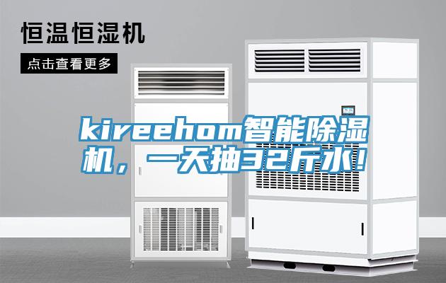 kireehom智能猫咪成人官网，一天抽32斤水！