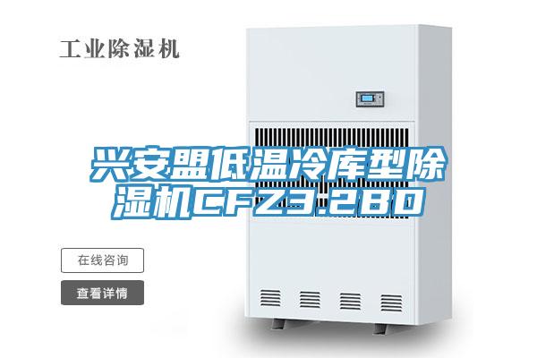 兴安盟低温冷库型猫咪成人官网CFZ3.2BD
