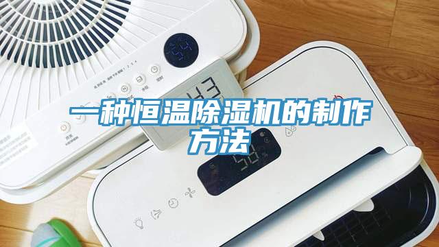 一种恒温猫咪成人官网的制作方法