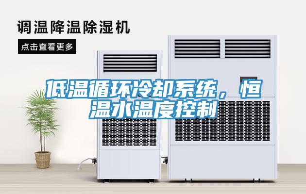 低温循环冷却系统，恒温水温度控制