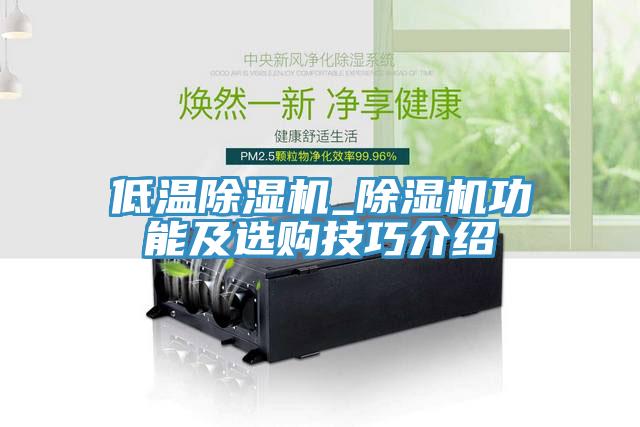 低温猫咪成人官网_猫咪成人官网功能及选购技巧介绍