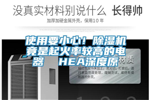 使用要小心！猫咪成人官网竟是起火率较高的电器  HEA深度原