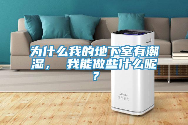 为什么我的地下室有潮湿， 我能做些什么呢？
