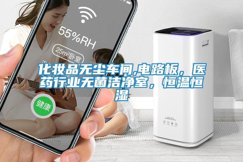 化妆品无尘车间,电路板，医药行业无菌洁净室，恒温恒湿