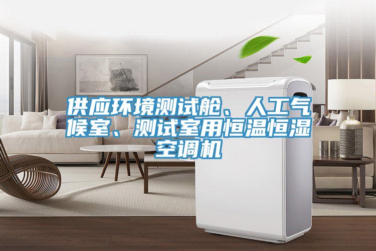 供应环境测试舱、人工气候室、测试室用恒温恒湿空调机