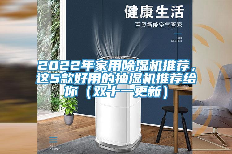 2022年家用猫咪成人官网推荐，这5款好用的抽湿机推荐给你（双十一更新）