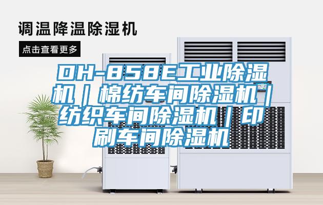DH-858E工业猫咪成人官网｜棉纺车间猫咪成人官网｜纺织车间猫咪成人官网｜印刷车间猫咪成人官网