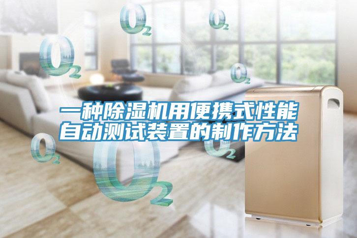一种猫咪成人官网用便携式性能自动测试装置的制作方法