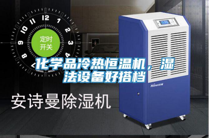 化学品冷热恒温机，湿法设备好搭档