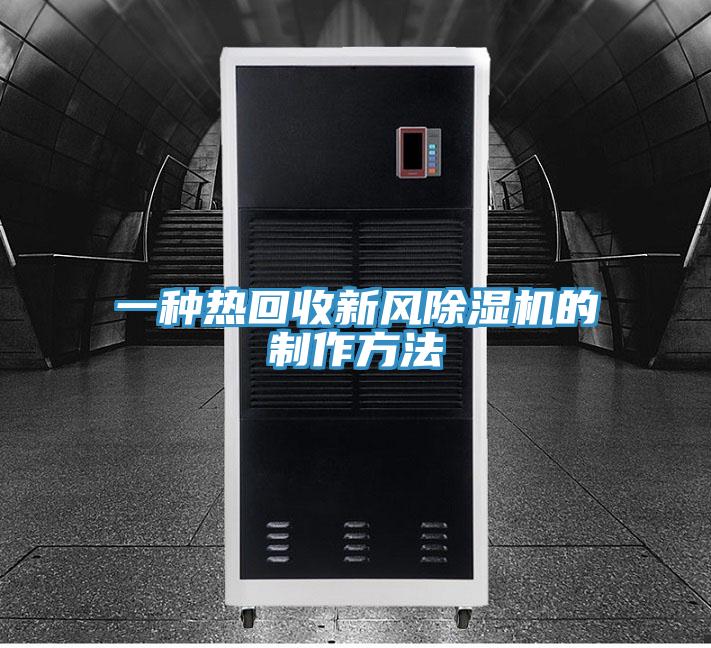 一种热回收新风猫咪成人官网的制作方法