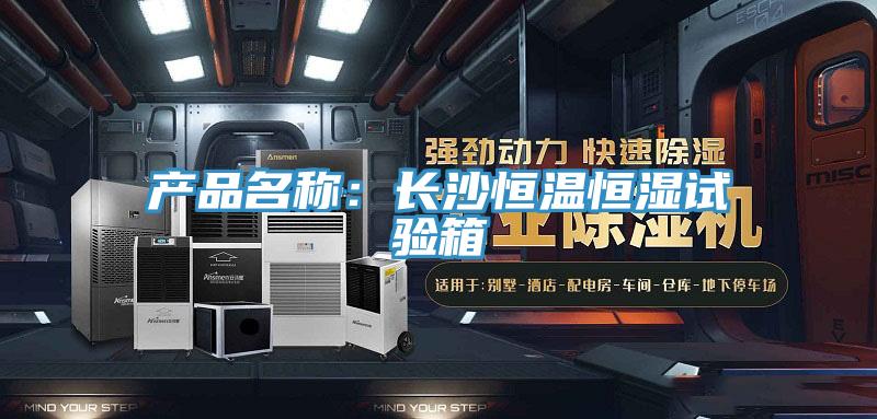 产品名称：长沙恒温恒湿试验箱
