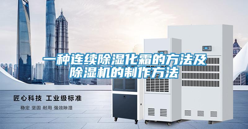 一种连续除湿化霜的方法及猫咪成人官网的制作方法
