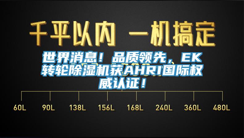 世界消息！品质领先，EK转轮猫咪成人官网获AHRI国际权威认证！