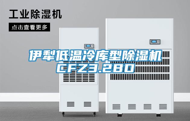 伊犁低温冷库型猫咪成人官网CFZ3.2BD