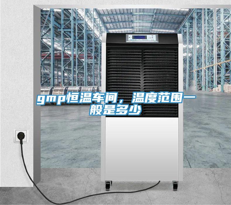 gmp恒温车间，温度范围一般是多少