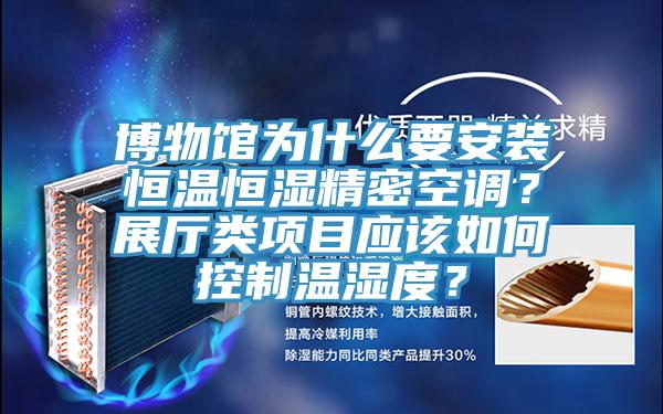 博物馆为什么要安装恒温恒湿精密空调？展厅类项目应该如何控制温湿度？