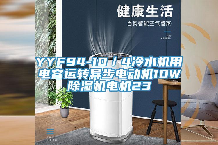 YYF94-10／4冷水机用电容运转异步电动机10W猫咪成人官网电机23