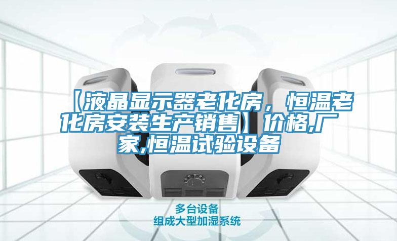 【液晶显示器老化房，恒温老化房安装生产销售】价格,厂家,恒温试验设备