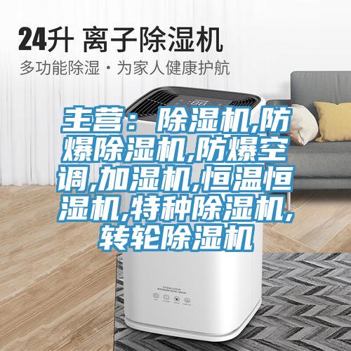 主营：猫咪成人官网,防爆猫咪成人官网,防爆空调,加湿机,恒温恒湿机,特种猫咪成人官网,转轮猫咪成人官网