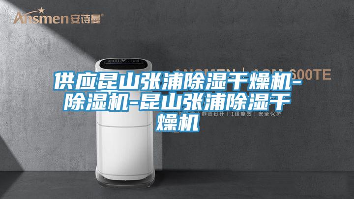 供应昆山张浦除湿干燥机-猫咪成人官网-昆山张浦除湿干燥机